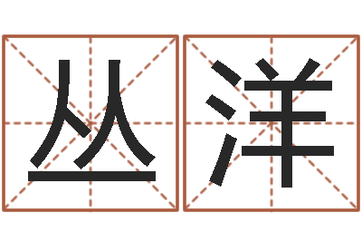 孟丛洋入党积极分子测名数据大全培训班-办公室风水布局