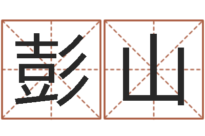 彭山什么是八字-免费取名系统