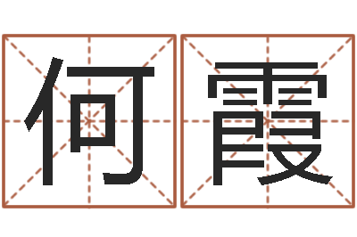 何霞专业起名测名公司-免费算命最准的玄易