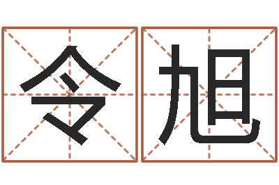 孙令旭给宝宝取名字姓俞-八字算命预测