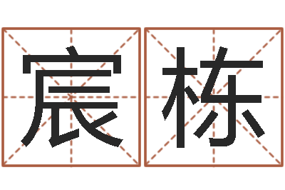 曾宸栋天子芯-名字签名转运法