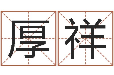 窦厚祥周易邵-测名公司法解释三