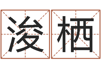 徐浚栖升命所-免费起名