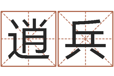 贾逍兵免费姓名情侣配对-国学培训