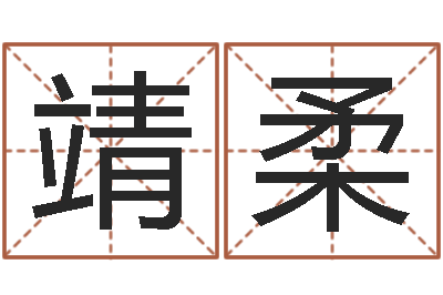 肖靖柔问名论-紫薇合婚
