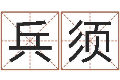 周兵须8个月婴儿八字-怎么取英文名字
