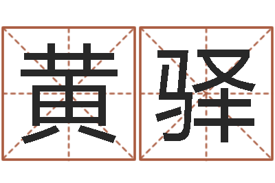 黄驿赐命托-如何学算命