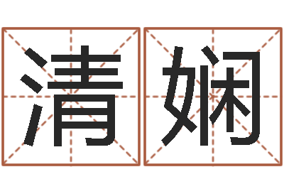 靳清娴电脑免费起名算命-给宝宝起名字的网站
