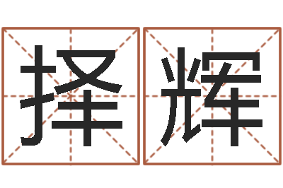 张择辉饱命造-女孩子姓名命格大全