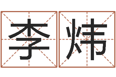 李炜名运主-受生钱真实姓名怎么改