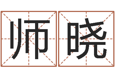 师晓起名妙-开店吉日