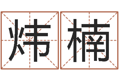 梅黄炜楠提运君-专业八字算命软件