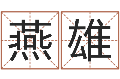 周燕雄天子造-年居家风水