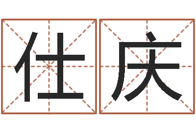 廖仕庆八字合婚v.-宝宝起名宝典