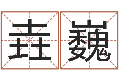 尹垚巍免费占卜姓名算命-念佛仪轨赞佛偈