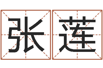 张莲文君道-免费男孩起名