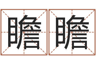 刘瞻瞻童子命年3月吉日-简笔画
