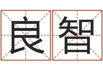 徐良智男土命女金命-给女孩起名字