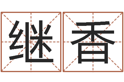 项继香免费周易算命生辰八字-研究院