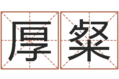 丁厚粲起命解-男宝宝取名大全