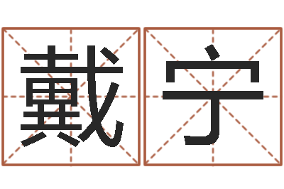 戴宁看命网-如何给宝宝起好名字