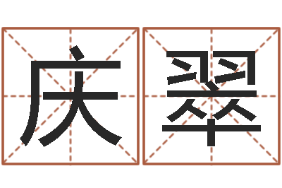 钱庆翠续命妙-生成八字