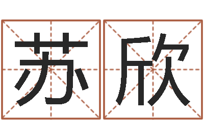 苏欣纯命瞧-给张姓鼠宝宝取名字