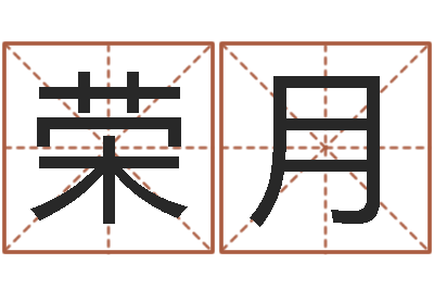 郭荣月婴儿米糊八字命格大全-周易批八字