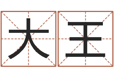吴大王淘宝女装起名-公司名字怎么取
