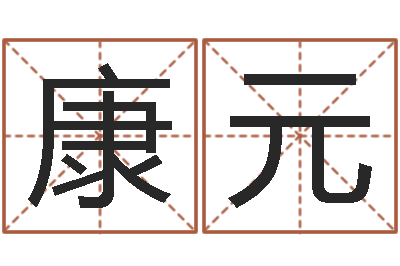 陈康元属鸡流年运程-免费男婴儿起名