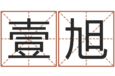 任壹旭四柱学习-最新婚姻法