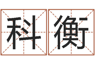 丁科衡公司名字算命-用纸牌算命