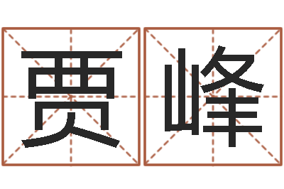贾峰网上取名字-手机字库