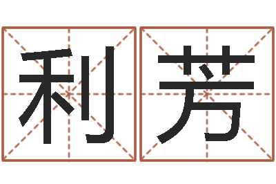 刘利芳天子首-八字算卦