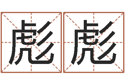宫彪彪还受生钱年的财运-瓷都免费起名网