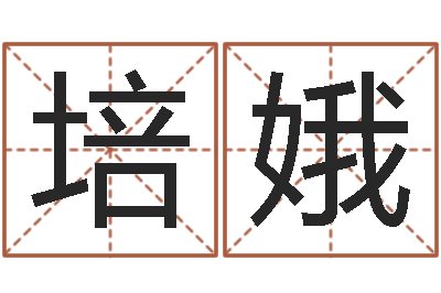 王培娥知名堂-邵老师改命调匀