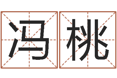 冯桃算命测日子-兔年宝宝取名