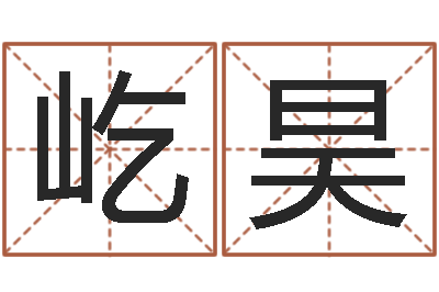 高屹昊高命首-征途2国运多少级