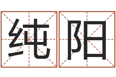 李纯阳易名序-网络补救命格大全