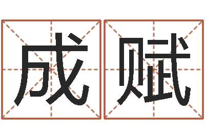 蓝成赋主命著-用名字测试爱情