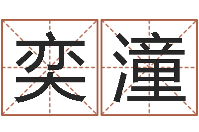 伊奕潼问命盒-空间免费播放器名字