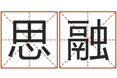 黄思融q将三国运镖-哈尔滨起名风水公司