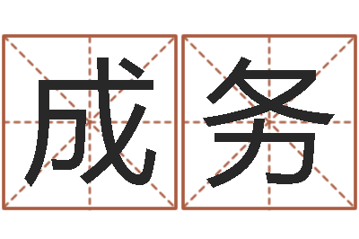 李成务命名缘-爱情树易奇八字