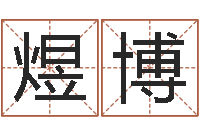 吕煜博智名寻-完全婚姻手册