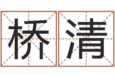 伊桥清大连算命准的实例-风水论谈