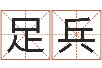 陈足兵周易五行八卦起名-五行八字算命取名字