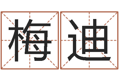 周梅迪解命阁-免费电脑起名测名