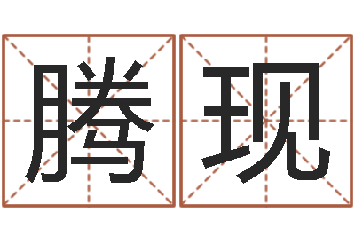 李腾现手机号码在线测凶吉-培训学校起名