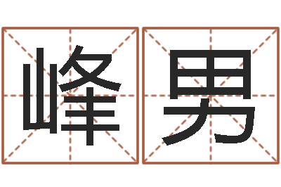 谢峰男q将三国镖箱-女孩子取名
