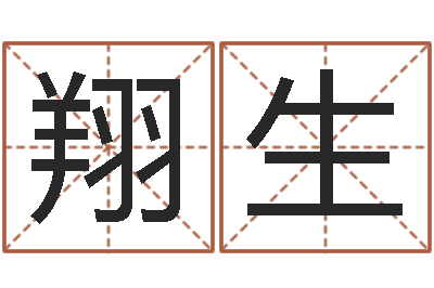 张翔生周易预测数字-免费婴儿起名测名